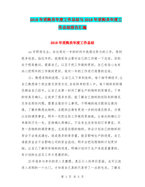 2018年采购员年度工作总结与2018年采购员年度工作总结报告汇编