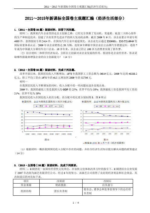 2011～2015年新课标全国卷主观题汇编(经济生活部分)