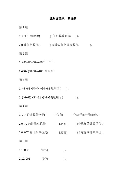 四年级数学下册课堂训练八易混题人教版