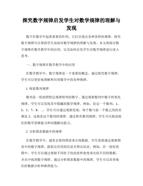 探究数字规律启发学生对数学规律的理解与发现