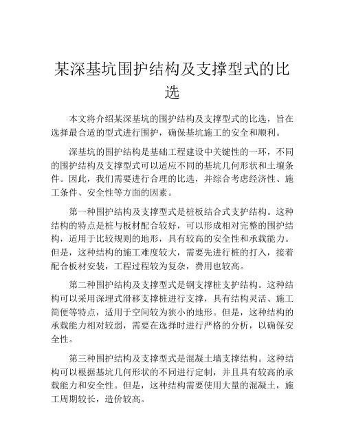 某深基坑围护结构及支撑型式的比选