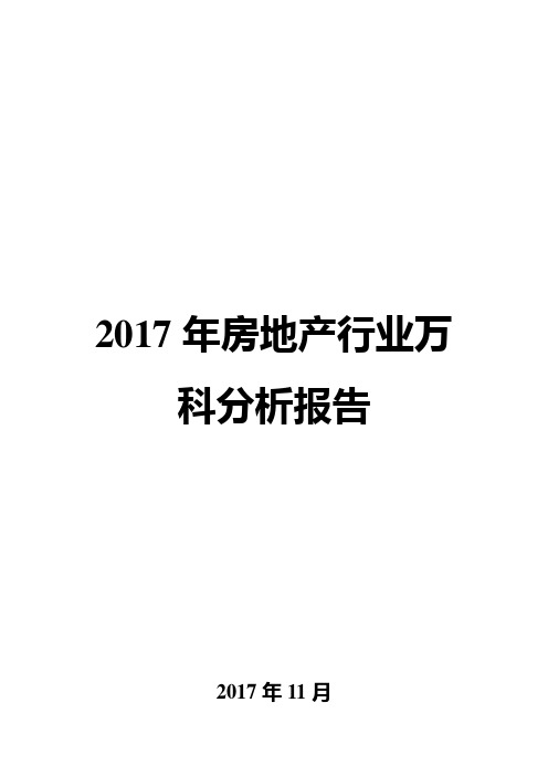 2017年房地产行业万科分析报告