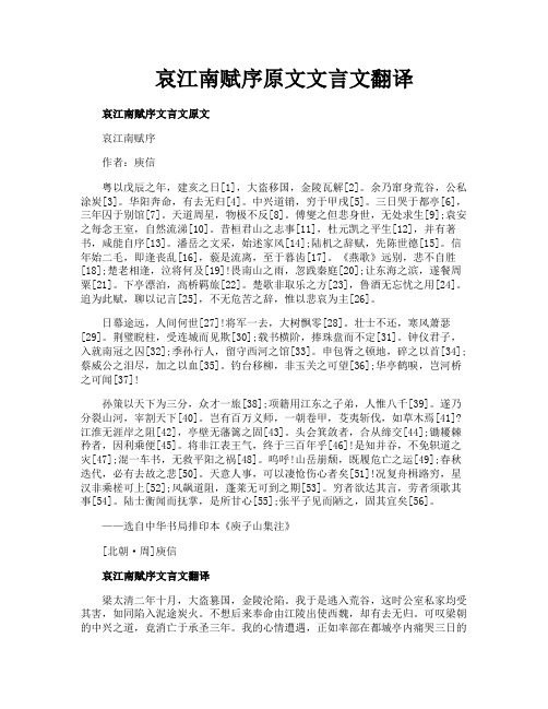 哀江南赋序原文文言文翻译