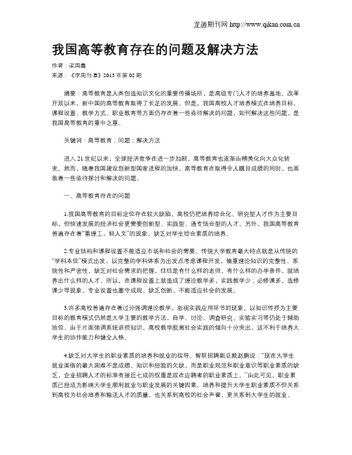 我国高等教育存在的问题及解决方法