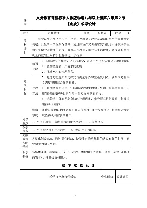 八年级人教版物理上册6.2《密度》一等奖优秀教学设计