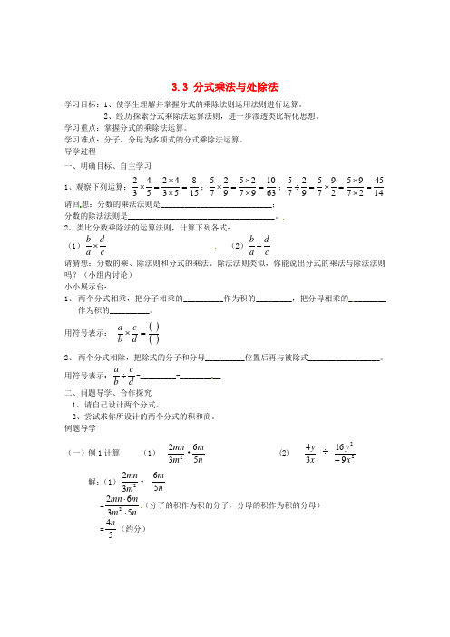 八年级数学上册 3.3 分式乘法与处除法学案 青岛版