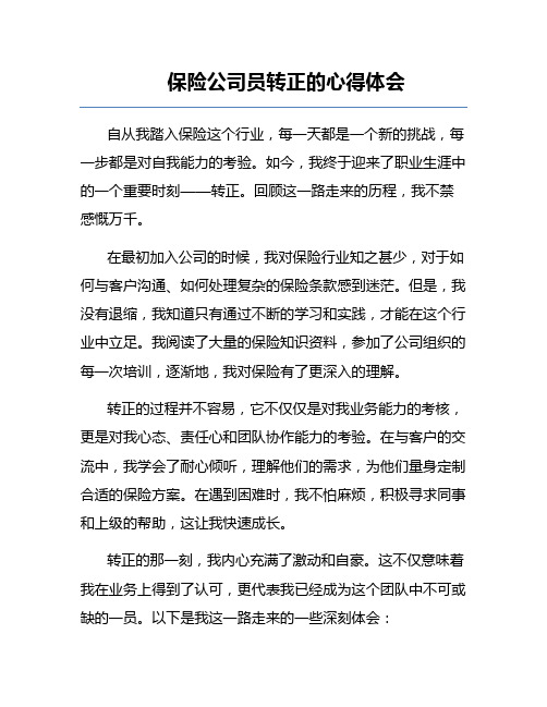 保险公司员转正的心得体会