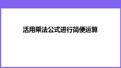 【例题讲解】活用乘法公式进行简便运算例完整版课件