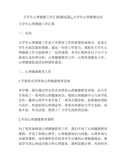 大学生心理健康工作汇报(精选篇)_大学生心理健康总结