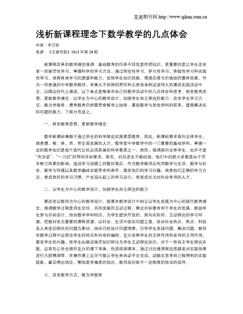 浅析新课程理念下数学教学的几点体会