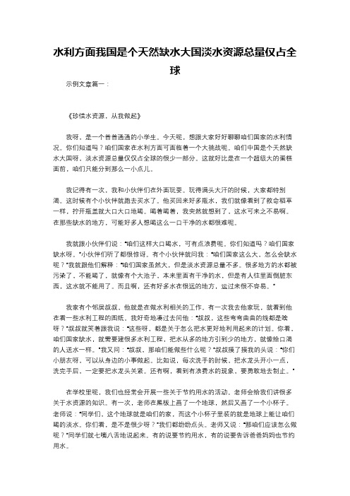 水利方面我国是个天然缺水大国淡水资源总量仅占全球