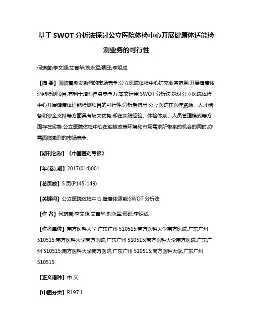 基于SWOT分析法探讨公立医院体检中心开展健康体适能检测业务的可行性