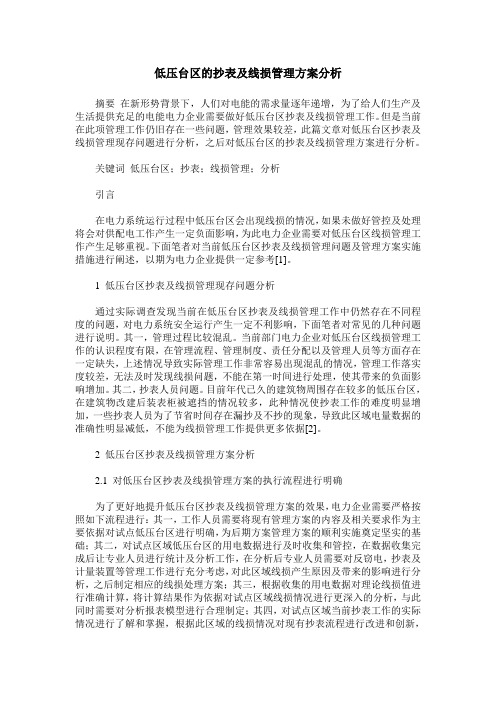 低压台区的抄表及线损管理方案分析