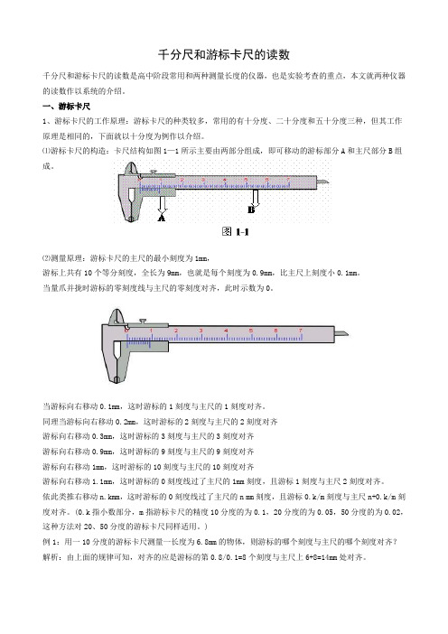 千分尺和游标卡尺的原理和读数