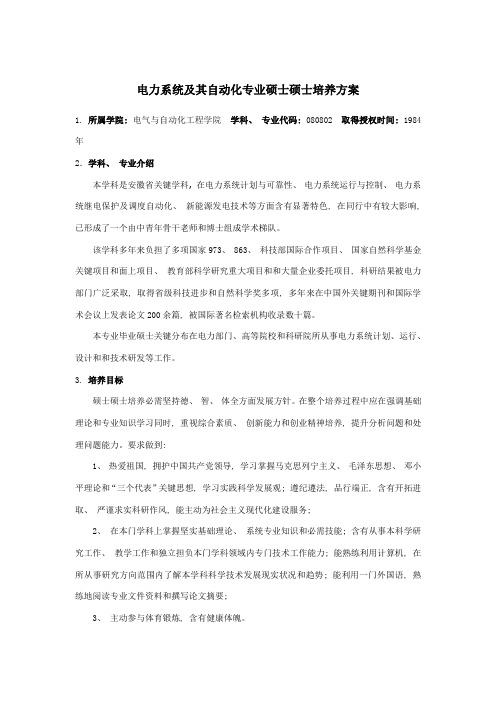 电力系统及其自动化专业硕士研究生培养方案