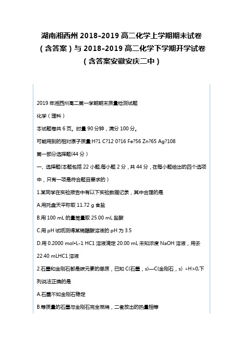 湖南湘西州2018-2019高二化学上学期期末试卷含答案与2