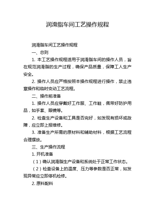 润滑脂车间工艺操作规程,1200字