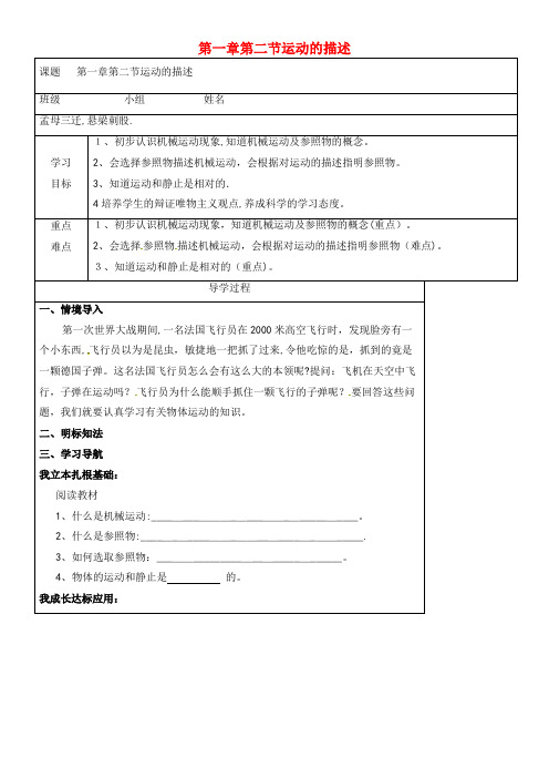 八年级物理上册 1.2 运动的描述导学案(无答案)新人教版(2021-2022学年)