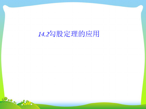 2021年华师大版八年级数学上册《勾股定理在数学中的应用 》精品课件.ppt