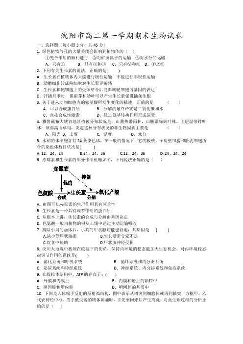 沈阳市高二第一学期期末生物试卷4