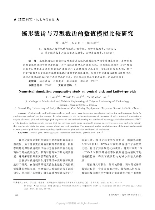 镐形截齿与刀型截齿的数值模拟比较研究