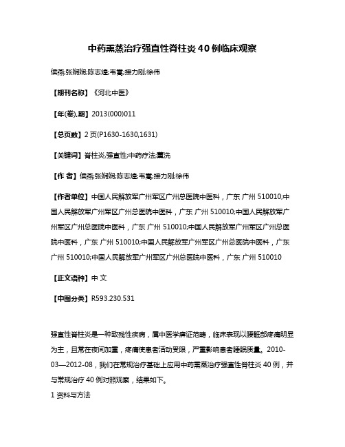 中药熏蒸治疗强直性脊柱炎40例临床观察