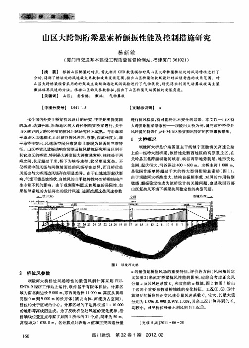 山区大跨钢桁梁悬索桥颤振性能及控制措施研究