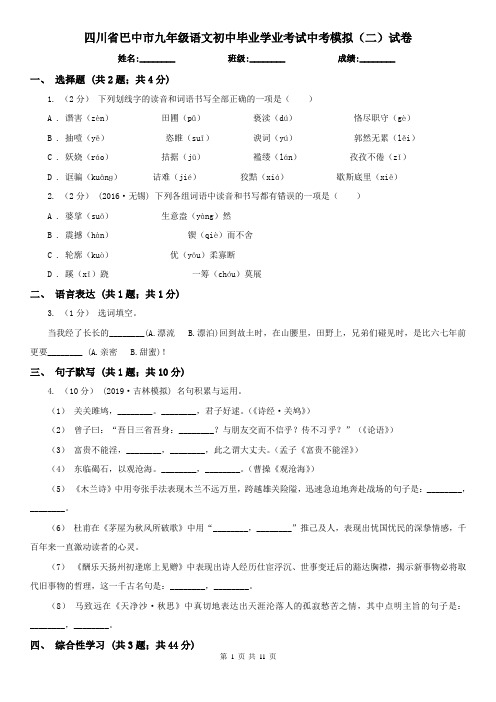 四川省巴中市九年级语文初中毕业学业考试中考模拟(二)试卷