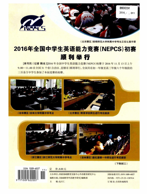 2016年全国中学生英语能力竞赛(NEPCS)初赛顺利举行