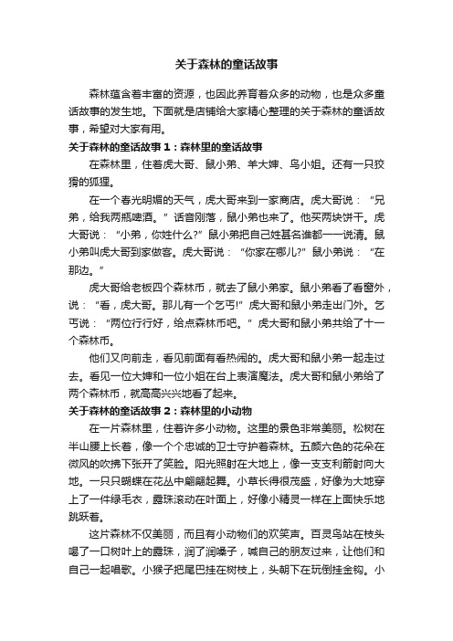 关于森林的童话故事