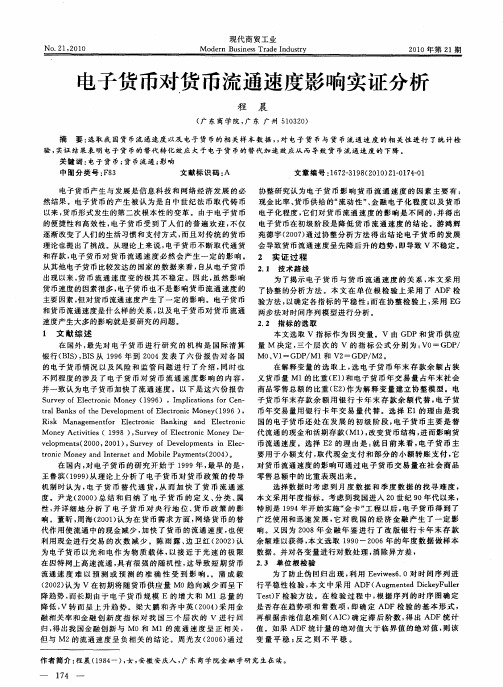 电子货币对货币流通速度影响实证分析