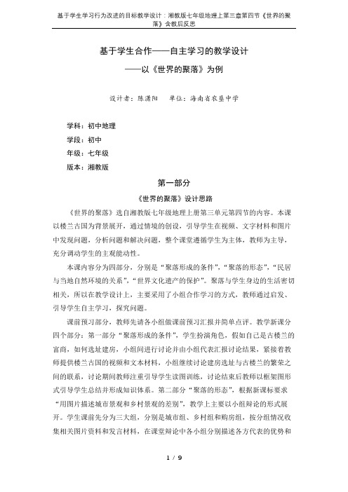 基于学生学习行为改进的目标教学设计：湘教版七年级地理上第三章第四节《世界的聚落》含教后反思