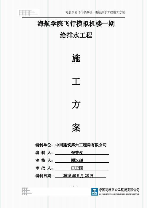 海航学院飞行模拟机楼一期给排水施工方案