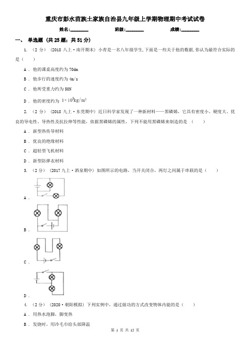 重庆市彭水苗族土家族自治县九年级上学期物理期中考试试卷