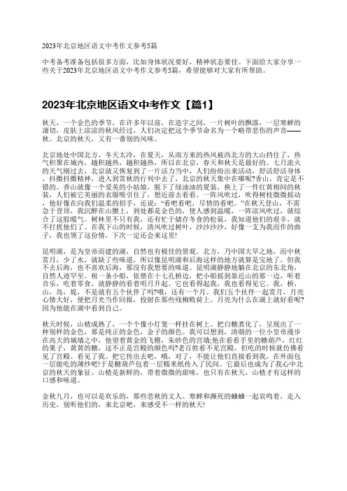 2023年北京地区语文中考作文参考5篇