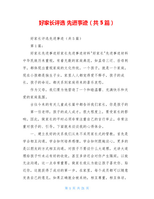 好家长评选 先进事迹(共5篇)