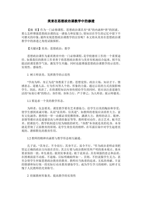 美育在思想政治课教学中的渗透