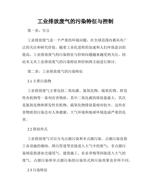 工业排放废气的污染特征与控制