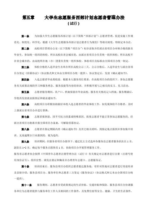 大学生志愿服务西部计划志愿者管理办法