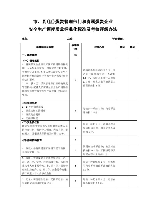 安全生产调度质量标准化标准及考核评级办法