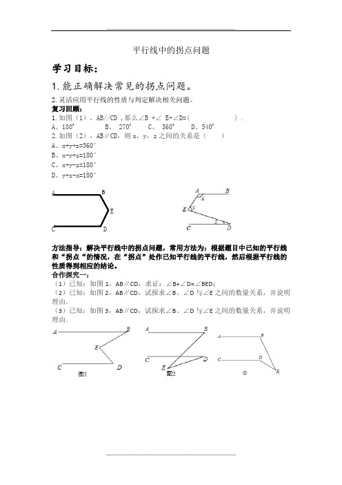 平行线间的拐点问题