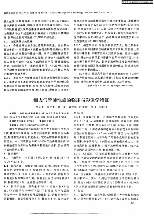 细支气管肺泡癌的临床与影像学特征