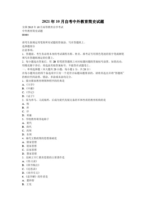 2021年10月自考中外教育简史试题