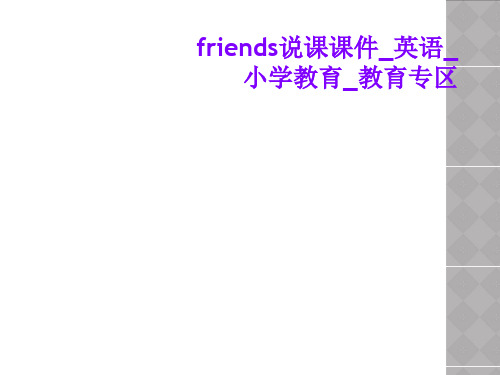 friends说课课件_英语_小学教育_教育专区