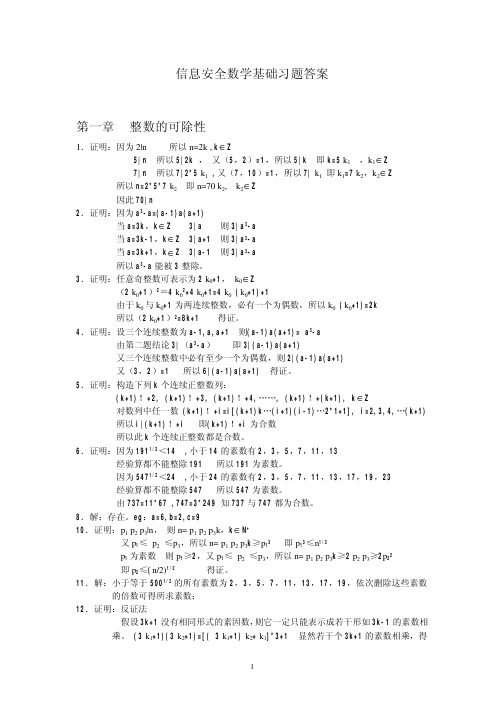 信息安全数学基础课后答案(陈恭亮著)清华大学出版社