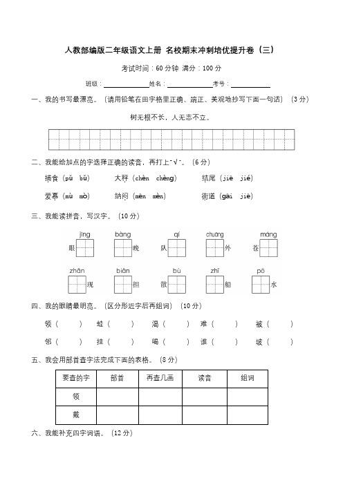 人教部编版二年级语文上册 名校期末冲刺培优提升卷(三)(含答案及解析)