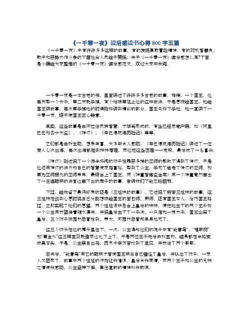 《一千零一夜》读后感读书心得800字五篇
