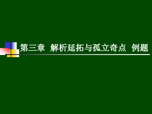 大学物理-解析延拓与孤立奇点  例题