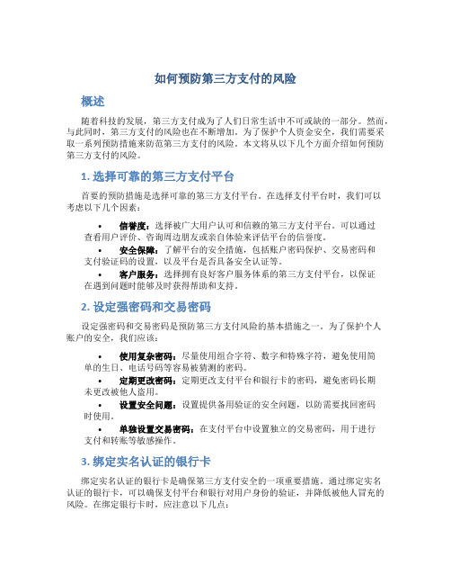 如何预防第三方支付的风险