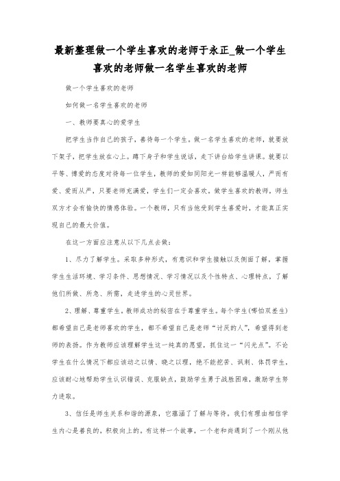 最新整理做一个学生喜欢的老师于永正做一个学生喜欢的老师.docx